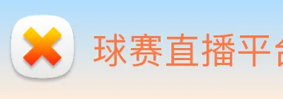 球赛直播平台 logo